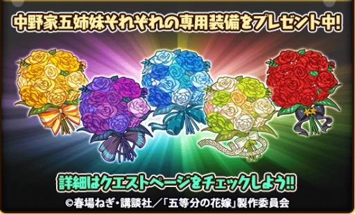 画像ギャラリー No.016のサムネイル画像 / 「ブレイドストーリー」がアニメ「五等分の花嫁」とのコラボを本日より開催