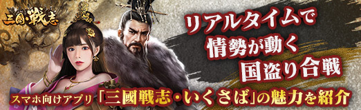 画像ギャラリー No.027のサムネイル画像 / 【PR】リアルタイムで情勢が動く国盗り合戦。スマホ向けアプリ「三國戦志・いくさば」の魅力を紹介