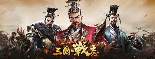 画像ギャラリー No.001のサムネイル画像 / 「三國戦志・いくさば」,女傑「歩練師」が期間限定で登場。各種新機能も追加に