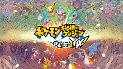 Nintendo Switch用ソフト「ポケモン不思議のダンジョン 救助隊DX」が