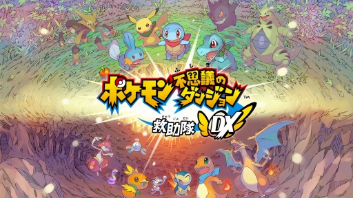 Nintendo Switch用ソフト ポケモン不思議のダンジョン 救助隊dx が年3月6日に発売 1月10日に体験版が配信開始