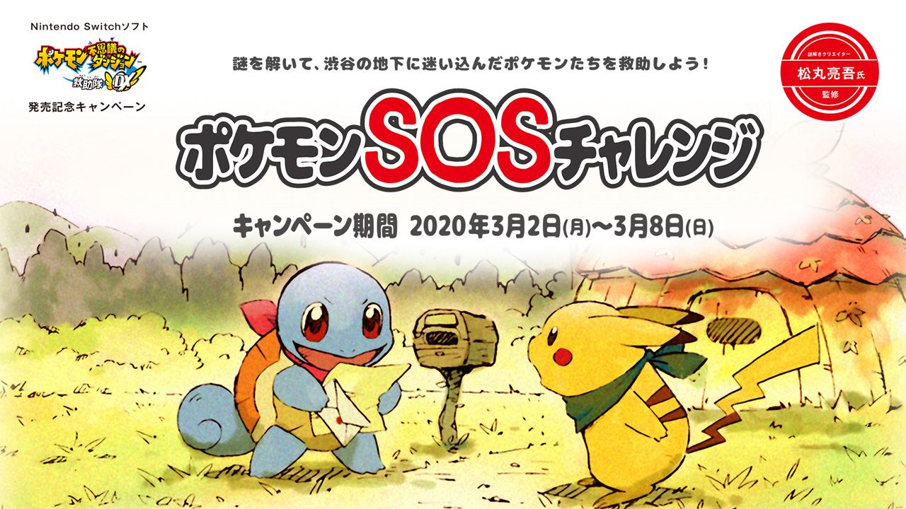 謎を解いてポケモンを救助する ポケモンsosチャレンジ が渋谷で3月2日開始 ポケモン不思議のダンジョン 救助隊dx 発売記念企画