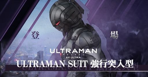 画像ギャラリー No.005のサムネイル画像 / 「ULTRAMAN:BE ULTRA」ユーザーからの意見募集イベントを開催中