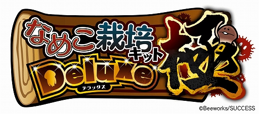 なめこ栽培キット シリーズの新作スマホアプリ2作が年春にリリース 人型 キャラクターも登場するタイトルの続報は3月発表予定