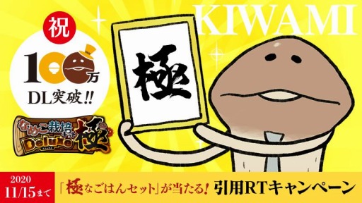 画像ギャラリー No.001のサムネイル画像 / 「なめこ栽培キットDeluxe 極」が100万DLを突破。記念RTキャンペーンを実施