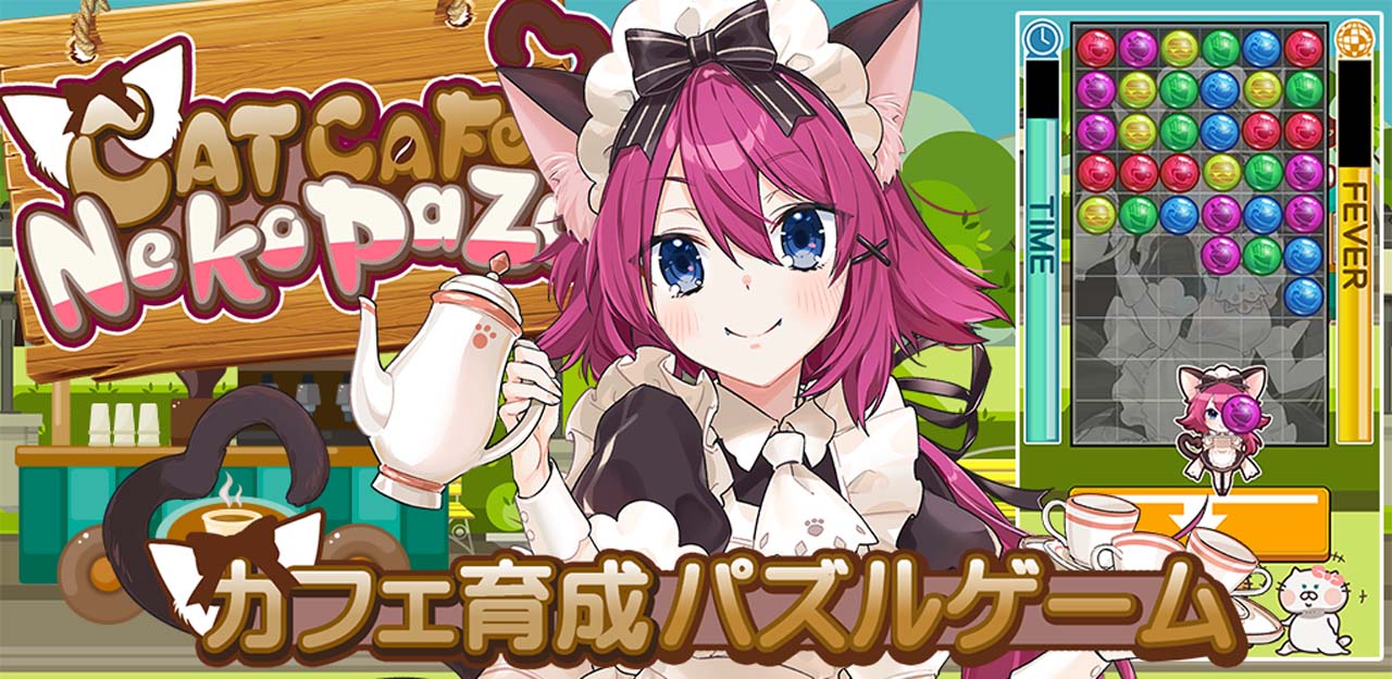 ねこウエイトレスのカフェ育成パズルゲーム「ねこぱず」の配信が1月18