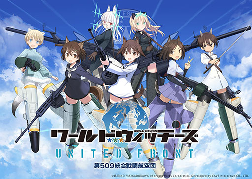 ワールドウィッチーズ United Front が10月13日にリリース ゲーム主題歌は石田燿子さんが歌う Next Chapter に決定 ワールドウィッチーズ United Front が10月13日にリリース ゲーム主題歌は石田燿子さんが歌う Next Chapter に決定