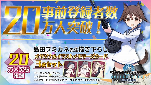 画像ギャラリー No.002のサムネイル画像 / 「ワールドウィッチーズ UNITED FRONT」サービス開始まであと4日。事前登録者数は20万人を達成