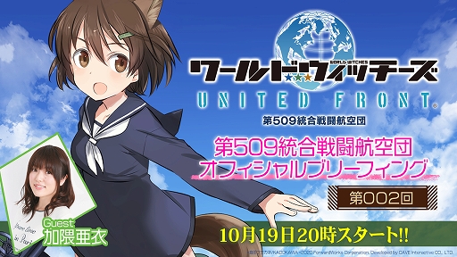 画像ギャラリー No.008のサムネイル画像 / 「ワールドウィッチーズ UNITED FRONT」がサービス開始。第2回公式生放送が10月19日20:00から配信