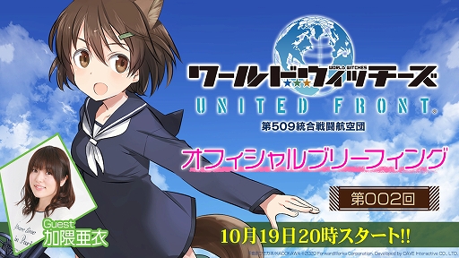 画像ギャラリー No.001のサムネイル画像 / 「ワールドウィッチーズ UNITED FRONT」の第2回公式生放送が本日20:00から配信