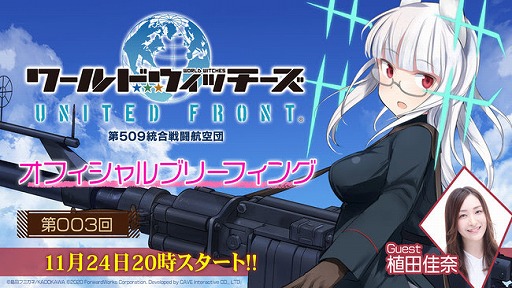 画像ギャラリー No.001のサムネイル画像 / 「ユナフロ」の公式生放送が11月24日に配信。植田佳奈さんのサイン色紙が当たるTwitterキャンペーンも開催