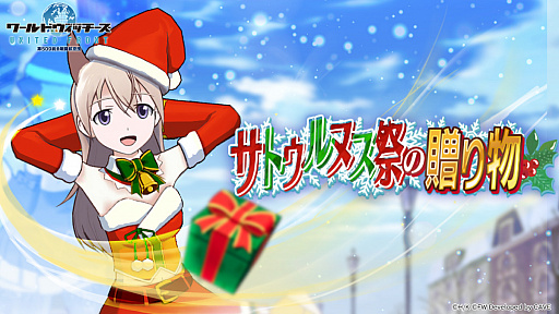 画像ギャラリー No.001のサムネイル画像 / 「ワールドウィッチーズ UNITED FRONT」でストーリーイベント“サトゥルヌス祭の贈り物”が開催