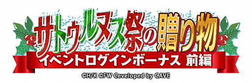 画像ギャラリー No.009のサムネイル画像 / 「ワールドウィッチーズ UNITED FRONT」でストーリーイベント“サトゥルヌス祭の贈り物”が開催