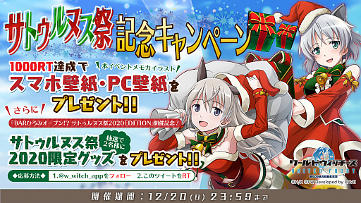 画像ギャラリー No.010のサムネイル画像 / 「ワールドウィッチーズ UNITED FRONT」でストーリーイベント“サトゥルヌス祭の贈り物”が開催