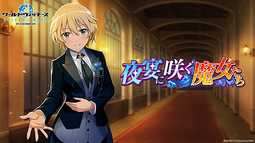 画像ギャラリー No.001のサムネイル画像 / 「ユナフロ」ストーリーイベント“夜宴に咲く魔女たち”が本日開始