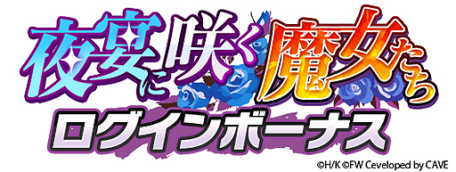 画像ギャラリー No.008のサムネイル画像 / 「ユナフロ」ストーリーイベント“夜宴に咲く魔女たち”が本日開始