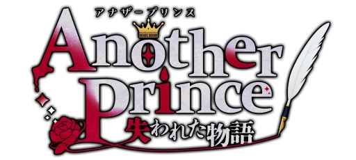 画像ギャラリー No.017のサムネイル画像 / 「乙女チック4Gamer」第266回:「AnotherPrince 〜失われた物語〜」を特集。リニューアルで,登場人物にボイスが追加