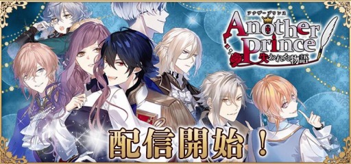 画像ギャラリー No.001のサムネイル画像 / 「AnotherPrince 〜失われた物語〜」がリニューアル。本日より配信開始