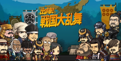 タワーディフェンス系戦略ゲーム 出陣 戦国大乱舞 の正式サービスが本日開始