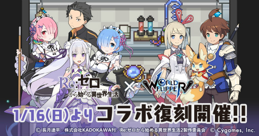 ���������꡼ No.001�Υ���ͥ������ / �֥��ɥե�åѡ��ס����˥��Re:��������Ϥ�����������פ����拾��ܤ򳫺�