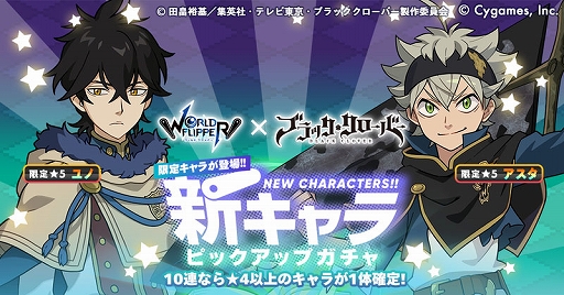 画像ギャラリー No.009のサムネイル画像 / 「ワールドフリッパー」×「ブラッククローバー」コラボ本日開始。星導石1500個プレゼントとログインキャンペーンを実施