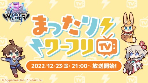 画像ギャラリー No.001のサムネイル画像 / 「ワールドフリッパー」トーク番組“まったりワーフリTV”を12月23日に生配信