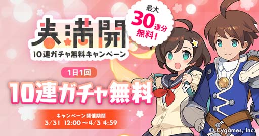 ワールドフリッパー」,“春満開10連ガチャ無料キャンペーン”を3月31日