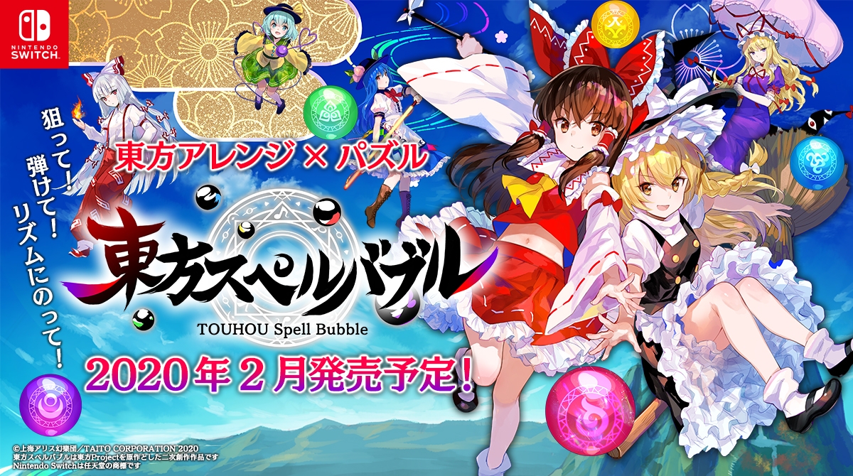 リズミカルパズルゲーム 東方スペルバブル が年2月に発売 Iosysやzuntataなど著名なアーティストが多数参加