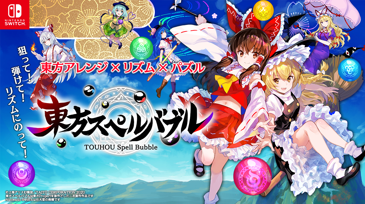 画像集no 013 東方projectのアレンジ楽曲で遊べるリズミカルパズルゲーム 東方スペルバブル が本日発売 記念の壁紙が配信中