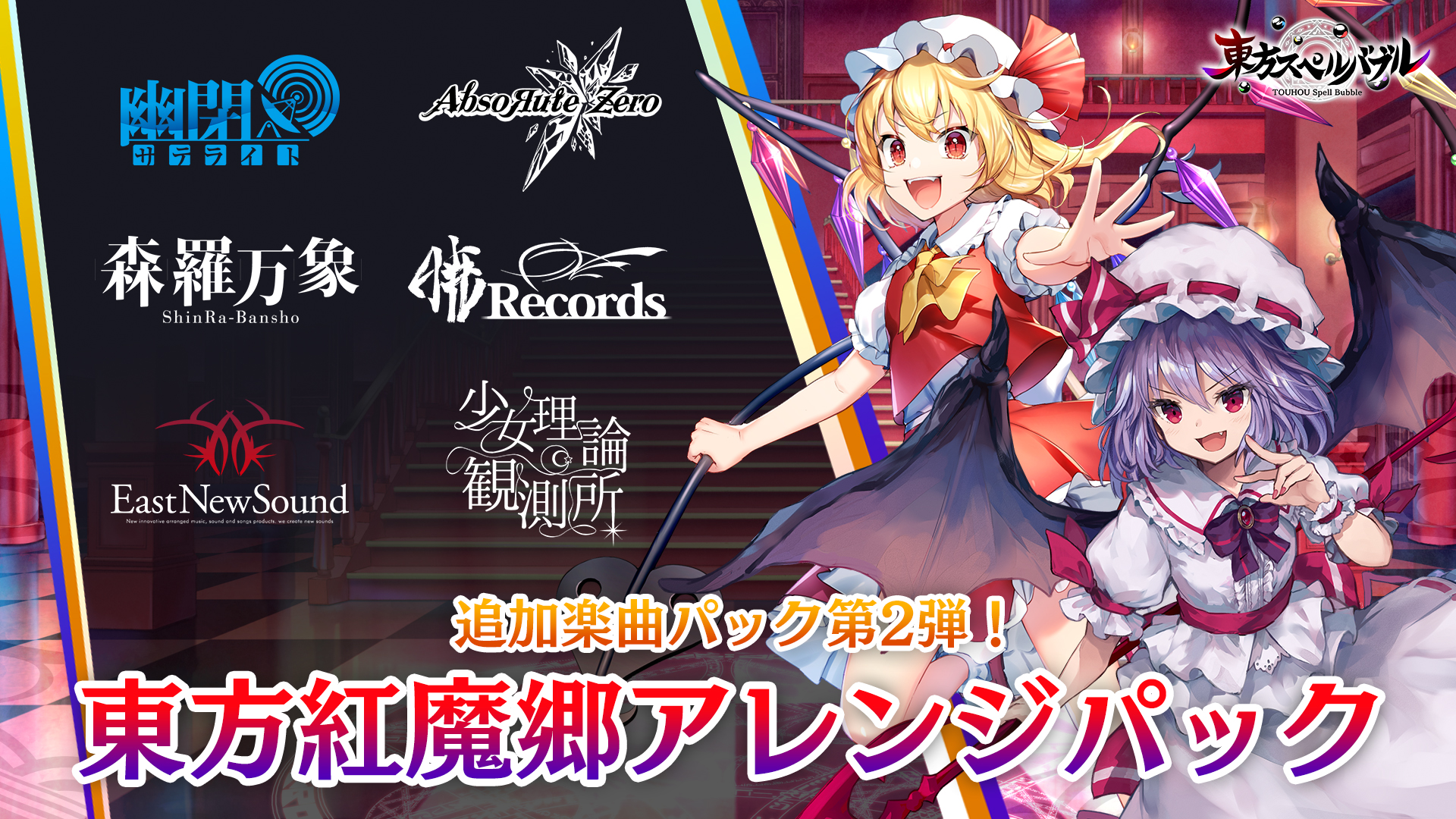 画像集no 007 東方スペルバブル の追加dlc 東方紅魔郷アレンジパックが