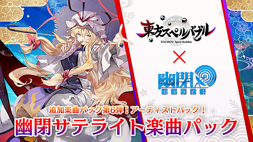 画像ギャラリー No.001のサムネイル画像 / 「東方スペルバブル」,追加DLC“幽閉サテライト楽曲パック”が本日配信