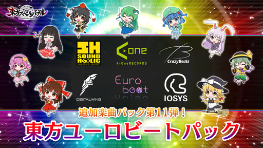 東方スペルバブル 追加楽曲パック第11弾 東方ユーロビートパック が配信開始