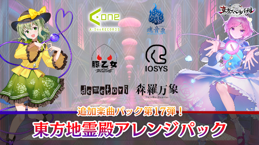 画像ギャラリー No.005のサムネイル画像 / 「東方スペルバブル」追加ダウンロードコンテンツ“東方地霊殿アレンジパック ” を本日配信