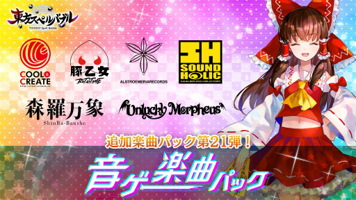 画像ギャラリー No.001のサムネイル画像 / 「東方スペルバブル」のDLコンテンツ“音ゲー楽曲パック”が本日より配信開始