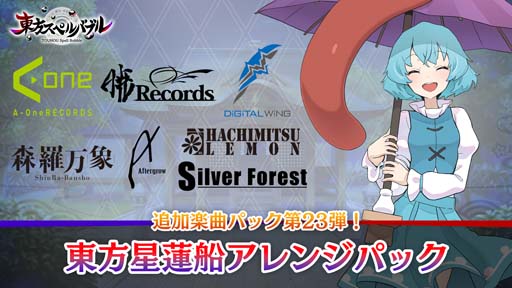 画像ギャラリー No.001のサムネイル画像 / 「東方スペルバブル」,“東方星蓮船アレンジパック”配信開始。「スペースインベーダーの日」記念セール開催中