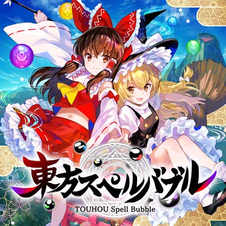 画像ギャラリー No.001のサムネイル画像 / 「東方スペルバブル」追加DLコンテンツ,「SOUND HOLIC楽曲パック」配信開始