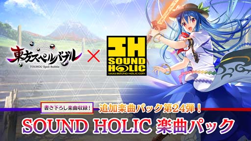 画像ギャラリー No.002のサムネイル画像 / 「東方スペルバブル」追加DLコンテンツ,「SOUND HOLIC楽曲パック」配信開始