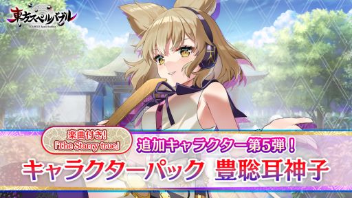 画像ギャラリー No.001のサムネイル画像 / 「東方スペルバブル」の追加DLC“キャラクターパック 豊聡耳神子”本日配信開始。例大祭セールも実施