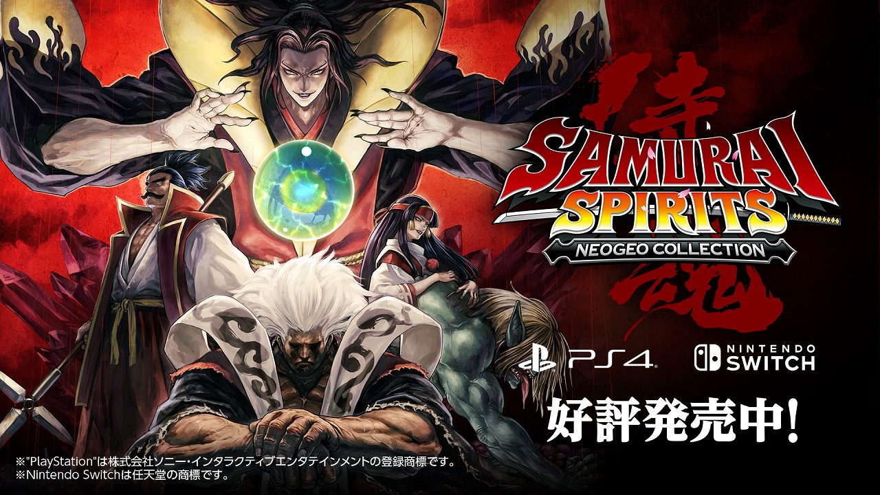 Ps4 Switch サムライスピリッツ ネオジオコレクション が本日リリース 幻の未発売タイトルを含む7作品がオンライン対戦を搭載して登場