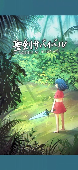 画像ギャラリー No.001のサムネイル画像 / 無人島で武器を鍛えるサバイバルアクション「聖剣サバイバル」を紹介する「(ほぼ)日刊スマホゲーム通信」第2205回
