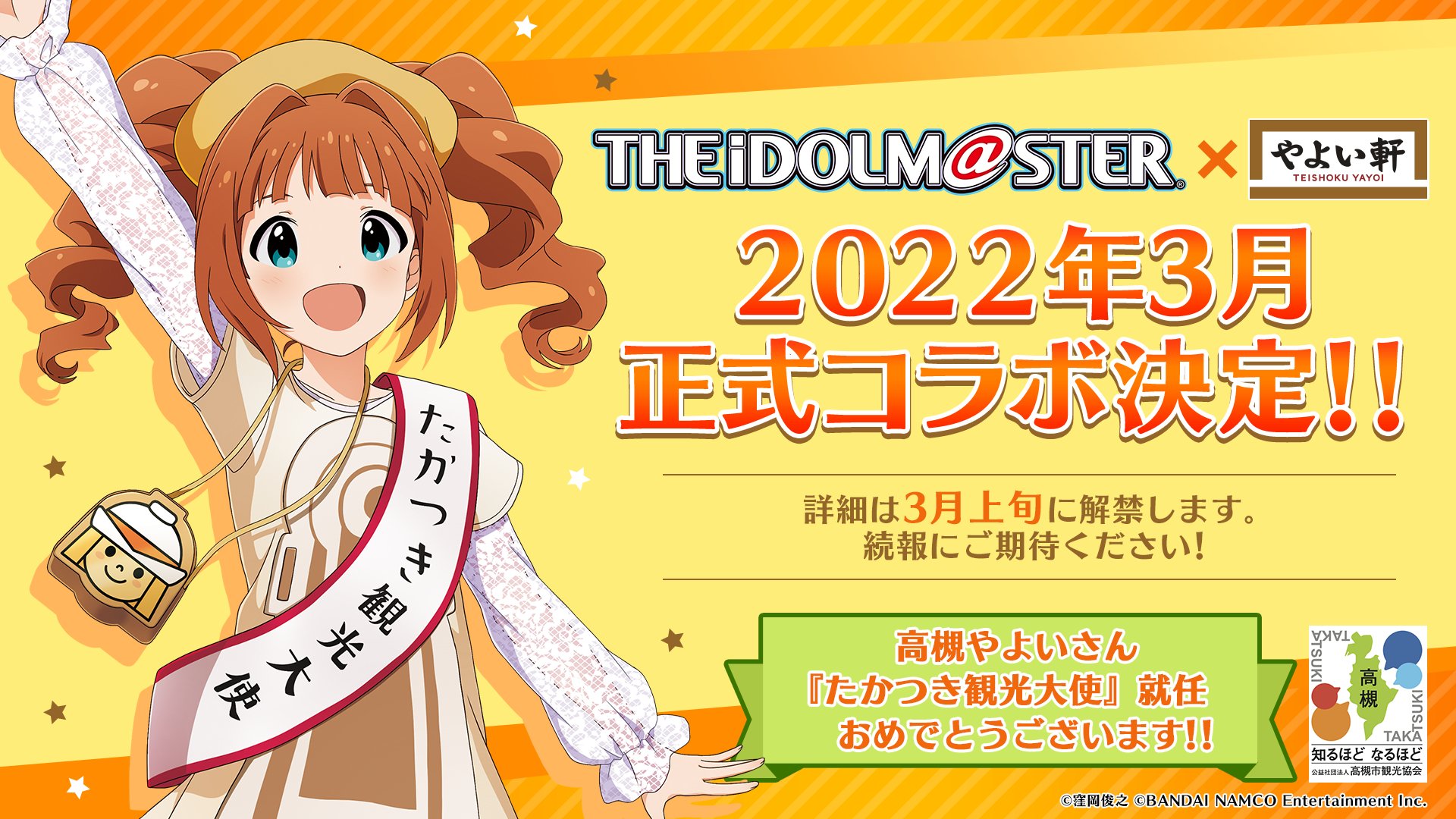 アイドルマスター」の“高槻やよい”が“やよい軒”とコラボ。詳細は2022年
