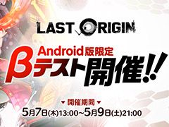 「ラストオリジン」，Android版限定のβテストが5月7日13：00にスタート。対応端末があれば誰でも参加可能