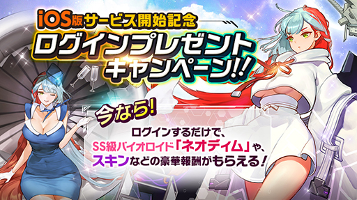 画像ギャラリー No.005のサムネイル画像 / iOS版「ラストオリジン」がサービス開始。SS級バイオロイド“ネオディム”などのプレゼントも