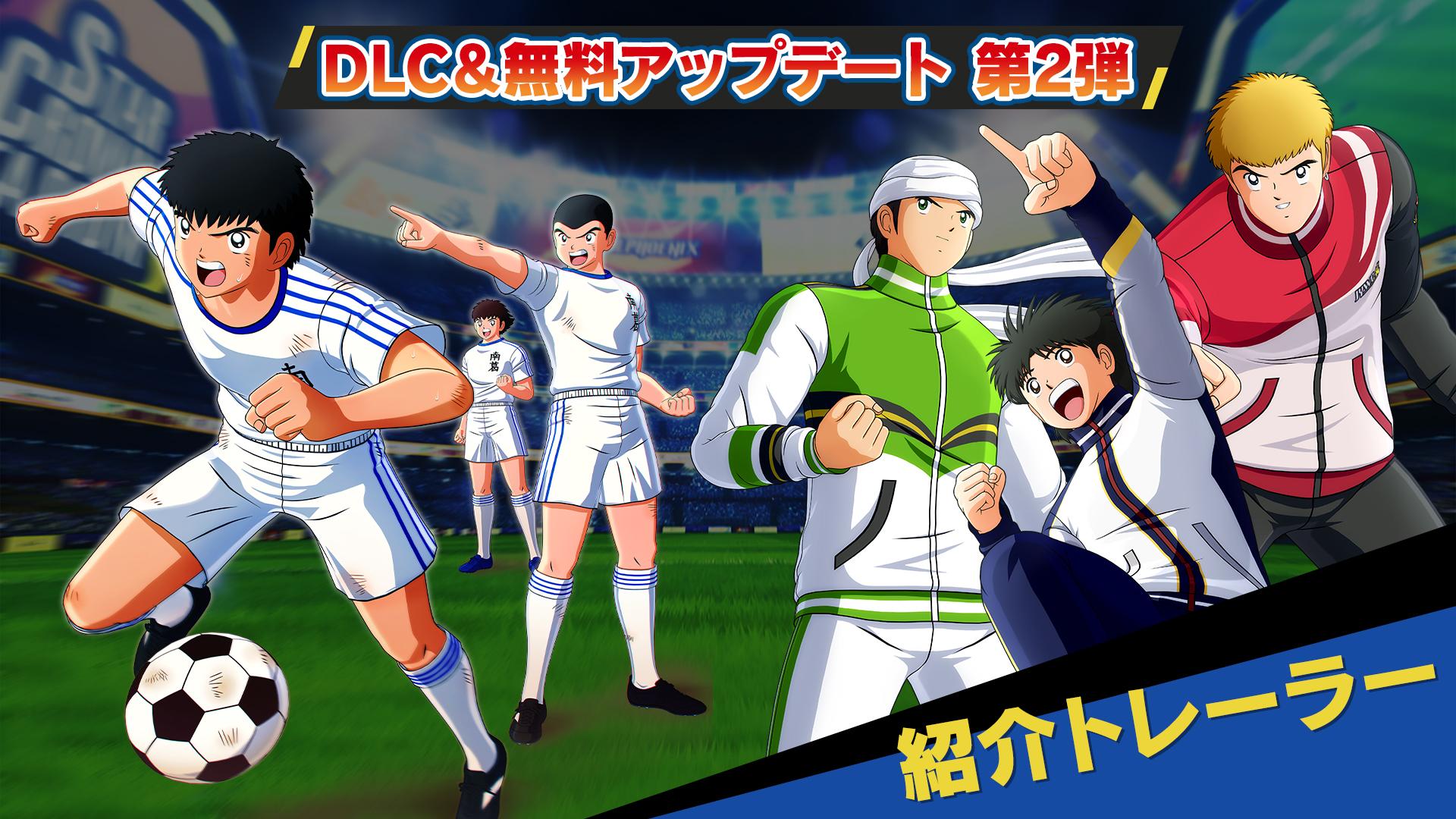 キャプテン翼 Rise Of New Champions の有料dlc第2弾として 葵 新伍 ら3人が登場 新ルート 南葛中編 が配信開始 キャプテン翼 Rise Of New Champions の有料dlc第2弾として 葵 新伍 ら3人が登場 新ルート 南葛中編 が配信開始
