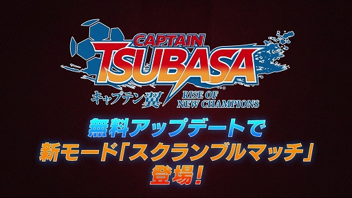 画像ギャラリー No.013のサムネイル画像 / 「キャプテン翼 RISE OF NEW CHAMPIONS」,有料DLC“EPISODE OF RISING STARS”を配信開始