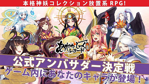 あやかしっくレコード の公式アンバサダーとなる女性を募集するイベントが開催中