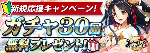 画像ギャラリー No.001のサムネイル画像 / 「あやかしっくレコード」で最大30回分の無料ガチャを利用できるキャンペーンが開幕