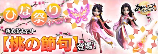 あやかしっくレコード の ひな祭り イベント 限定衣装セット 桃の節句 が登場