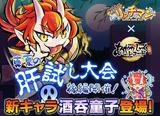 画像ギャラリー No.001のサムネイル画像 / 「あやかしっくレコード」x「リトルリッチマン」コラボイベント第2弾を実施。新キャラ「酒呑童子」が登場