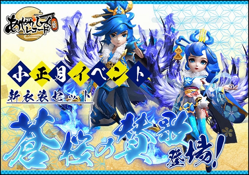 画像ギャラリー No.001のサムネイル画像 / 「あやかしっくレコード」に新衣装セット“蒼桜の賛歌”登場。新式神や復刻衣装も